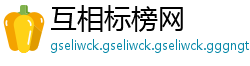 互相标榜网